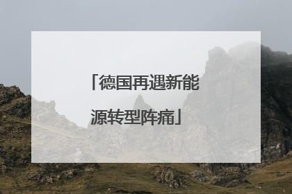 德国再遇新能源转型阵痛