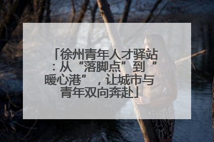 徐州青年人才驿站：从“落脚点”到“暖心港”，让城市与青年双向奔赴