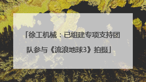 徐工机械：已组建专项支持团队参与《流浪地球3》拍摄