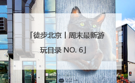徒步北京丨周末最新游玩目录 NO. 6