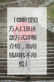 微粒贷官方入口及还款方式详细介绍，急用钱周转不用慌