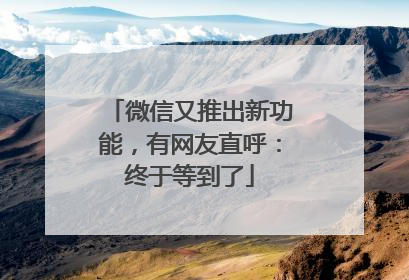 微信又推出新功能，有网友直呼：终于等到了