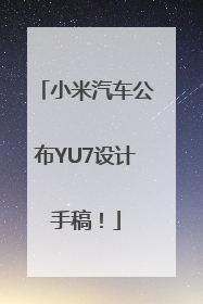 小米汽车公布YU7设计手稿！