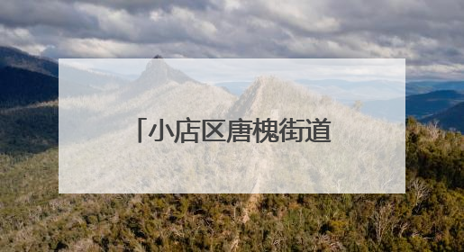 小店区唐槐街道联席会议解难题 多元共治保平安