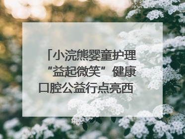 小浣熊婴童护理“益起微笑”健康口腔公益行点亮西藏12所小学