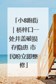 小8跑街｜桥梓口一处井盖破损存隐患 市民盼立即整修