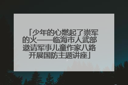 少年的心燃起了崇军的火——临海市人武部邀请军事儿童作家八路开展国防主题讲座