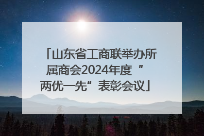 山东省工商联举办所属商会2024年度“两优一先”表彰会议