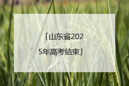 山东省2025年高考结束