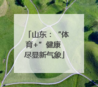 山东：“体育+”健康 尽显新气象