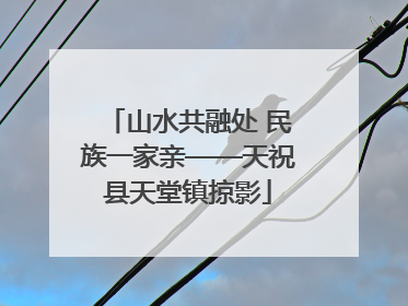 山水共融处 民族一家亲——天祝县天堂镇掠影