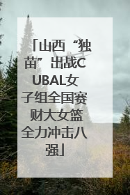 山西“独苗”出战CUBAL女子组全国赛 财大女篮全力冲击八强
