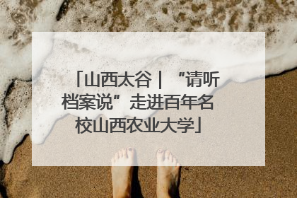 山西太谷｜“请听档案说”走进百年名校山西农业大学