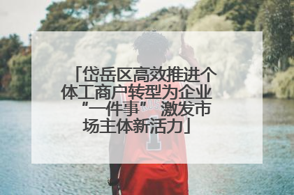 岱岳区高效推进个体工商户转型为企业“一件事” 激发市场主体新活力