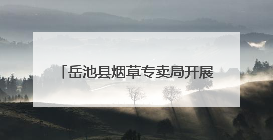 岳池县烟草专卖局开展“清风长乐 廉韵广烟”家风家教主题活动