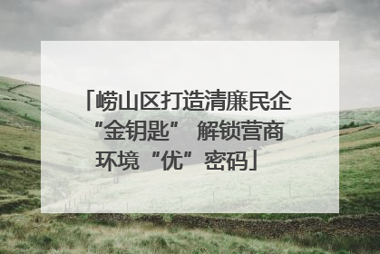崂山区打造清廉民企“金钥匙” 解锁营商环境“优”密码