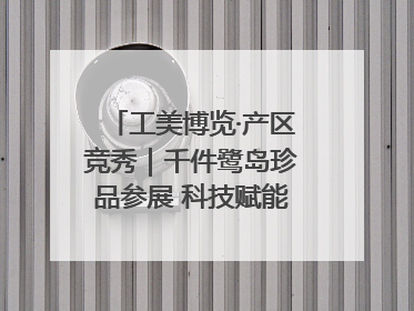 工美博览·产区竞秀｜千件鹭岛珍品参展 科技赋能智创未来