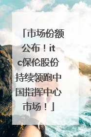 市场份额公布！itc保伦股份持续领跑中国指挥中心市场！