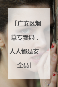 广安区烟草专卖局：人人都是安全员