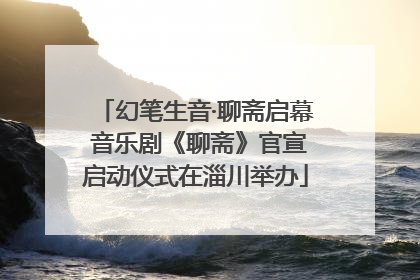 幻笔生音·聊斋启幕 音乐剧《聊斋》官宣启动仪式在淄川举办