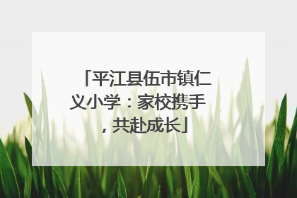 平江县伍市镇仁义小学：家校携手，共赴成长