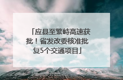 应县至繁峙高速获批！省发改委核准批复5个交通项目