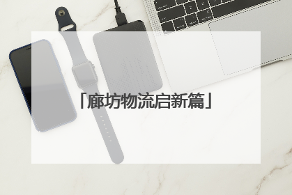 廊坊物流启新篇