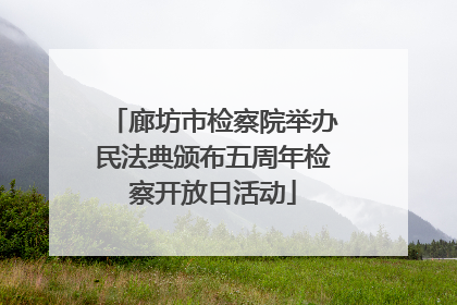 廊坊市检察院举办民法典颁布五周年检察开放日活动