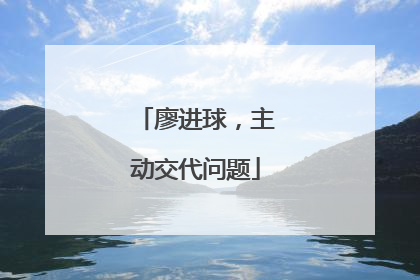 廖进球，主动交代问题