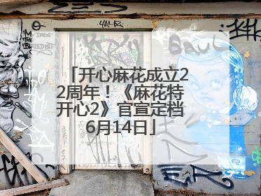 开心麻花成立22周年！《麻花特开心2》官宣定档6月14日