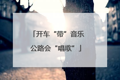 开车“带”音乐 公路会“唱歌”