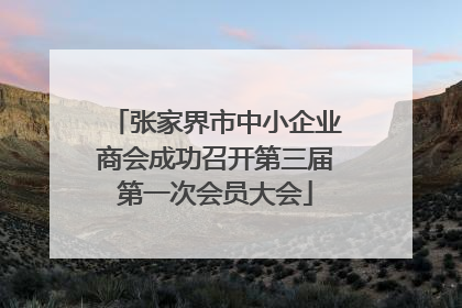 张家界市中小企业商会成功召开第三届第一次会员大会