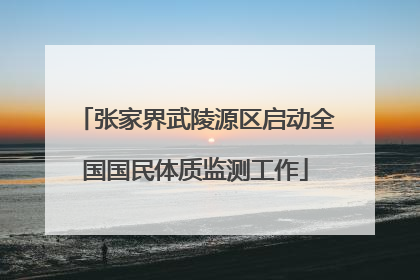 张家界武陵源区启动全国国民体质监测工作