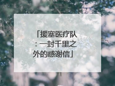 援塞医疗队：一封千里之外的感谢信