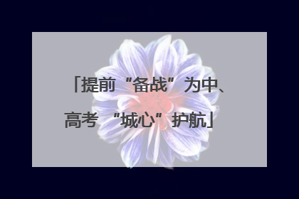 提前“备战”为中、高考 “城心”护航