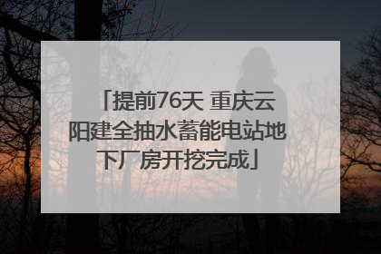 提前76天 重庆云阳建全抽水蓄能电站地下厂房开挖完成
