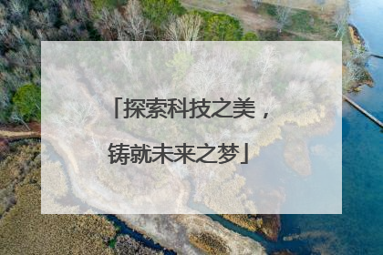 探索科技之美，铸就未来之梦