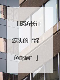 探访长江源头的“绿色邮局”