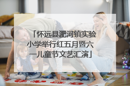 怀远县淝河镇实验小学举行红五月暨六一儿童节文艺汇演