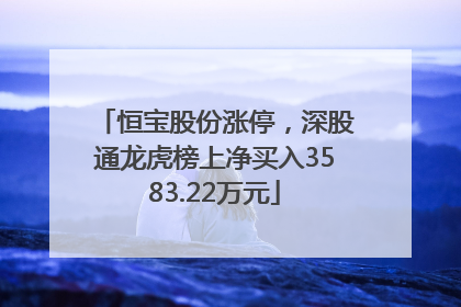 恒宝股份涨停，深股通龙虎榜上净买入3583.22万元