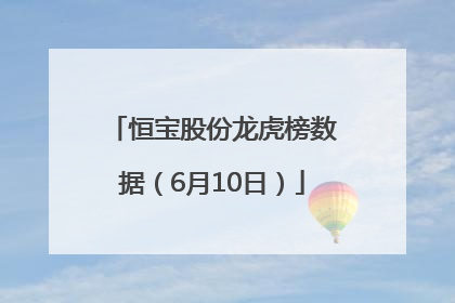 恒宝股份龙虎榜数据（6月10日）