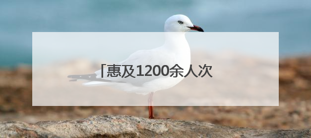 惠及1200余人次！鲁山县妇联母亲节主题义诊活动暖人心