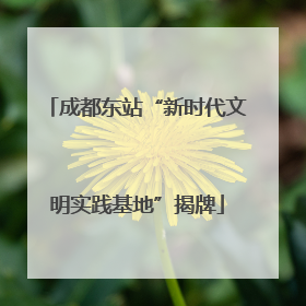 成都东站“新时代文明实践基地”揭牌