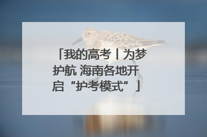 我的高考丨为梦护航 海南各地开启“护考模式”