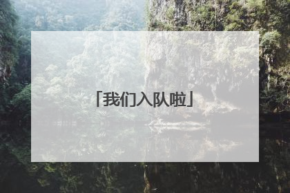 我们入队啦