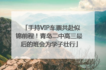 手持VIP车票共赴似锦前程！青岛二中高三最后的班会为学子壮行