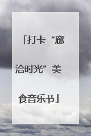 打卡“廊洽时光”美食音乐节