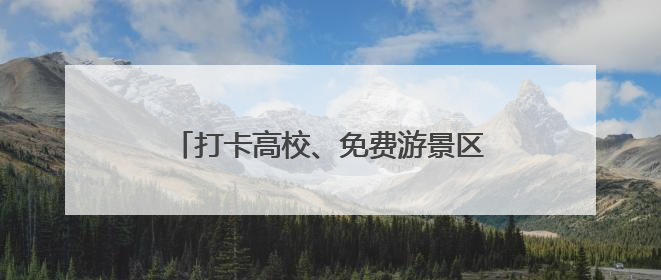 打卡高校、免费游景区！沈阳向全国2025届高考考生发出热情邀约
