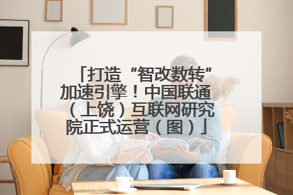 打造“智改数转”加速引擎！中国联通（上饶）互联网研究院正式运营（图）