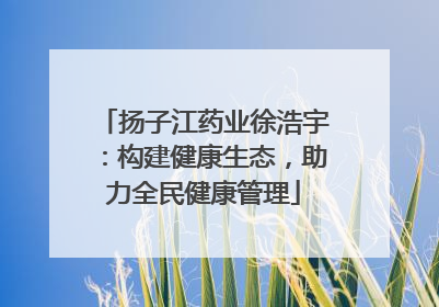 扬子江药业徐浩宇：构建健康生态，助力全民健康管理